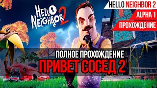 ПРИВЕТ СОСЕД 2►ПОЛНОЕ ПРОХОЖДЕНИЕ►HELLO NEIGHBOR 2 ALPHA 1