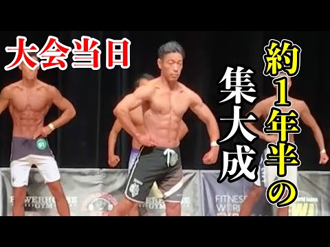 【大会当日】筋トレ1年半の集大成を40代トレーニーが全力でぶつけてきました！