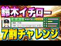 【世界のイチロー】7割チャレンジ(入学式編)【栄冠ナイン】【パワプロ2025】