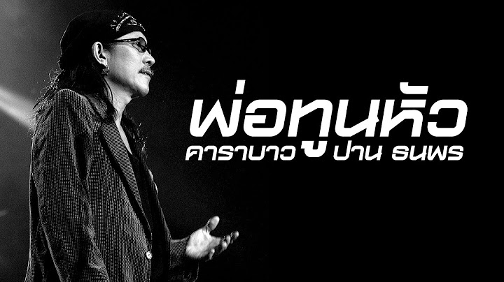 เพลงพ่อทูนหัว (แอ๊ด คาราบาว) ลูกต้องไปแข่งกับเขา ไม่ต้องไปเอาที่หนึ่ง - Carabao