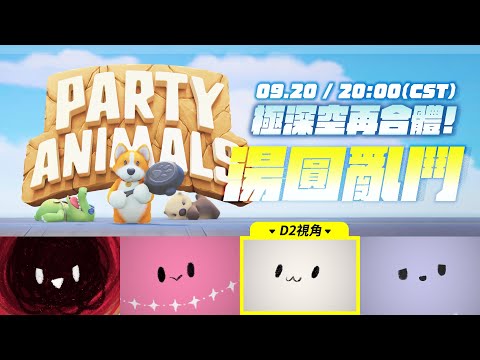 【Party Animals】極深空湯圓再連動！每次連動都玩這種心結大戰是否搞錯了什麼 ft.涅默 / 埃穆亞 / 熙歌 ░ Gaming Stream【厄倫蒂兒 Earendel】