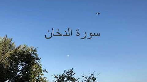 تلاوة خاشعة تقشعر لها الأبدان لما تيسر من سورة الدخان #قران_كريم #القرآن_منهج_حياة
