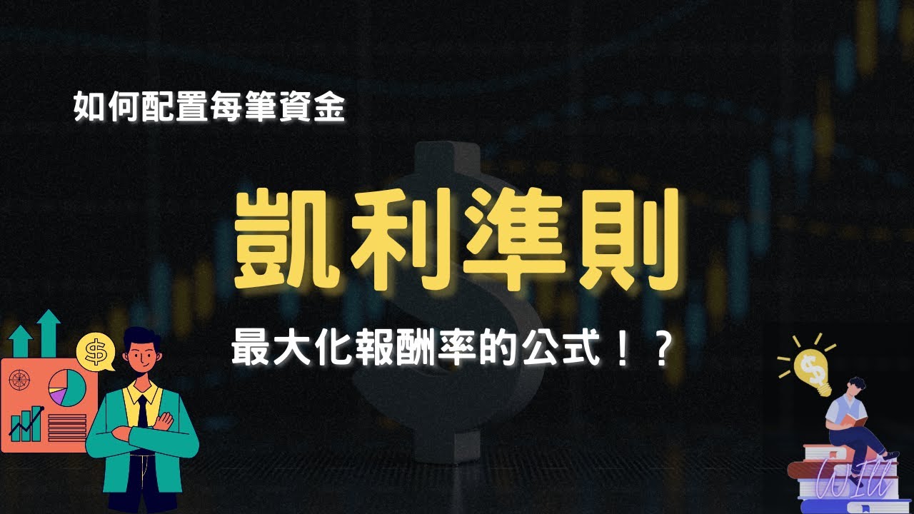 【凱利準則2024】最大化報酬率的公式！？如何配置每筆投資的金額？｜智富財商