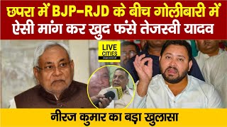 Chhapra में बड़ी घटना पर ऐसी मांग कर Tejashwi Yadav फंस गए, कैसे, बता रहे MLC Niraj Kumar...