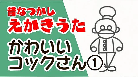 チョコンのえかきうた