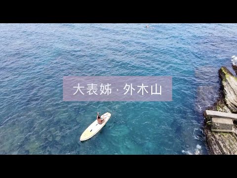 空拍_新手_大表姊 ·外木山