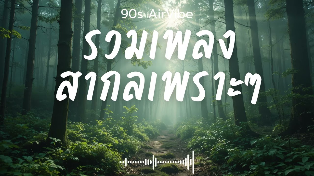 90s AirVibe  Vol.044 รวมเพลงสากลเพราะๆ ฟังสบายๆ ฟังทำงาน ฟังร้านกาแฟ ฟังเดินทาง #เพลงใหม่ #เพลงฮิต