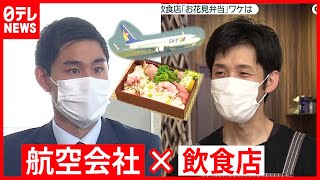 機内食容器を無料提供「力を合わせて」コロナ乗り切る（2021年3月29日放送「news zero」より）