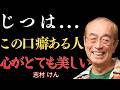 【志村けん】本当に心がきれいな人が守り続ける５つの言葉。あなたの人生を変え、輝かしい成功へと導く言葉の秘密｜名言｜人生哲学｜成功哲学
