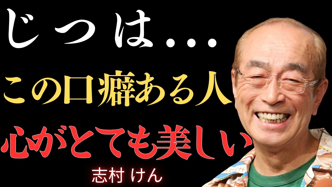 【志村けん】本当に心がきれいな人が守り続ける５つの言葉。あなたの人生を変え、輝かしい成功へと導く言葉の秘密｜名言｜人生哲学｜成功哲学