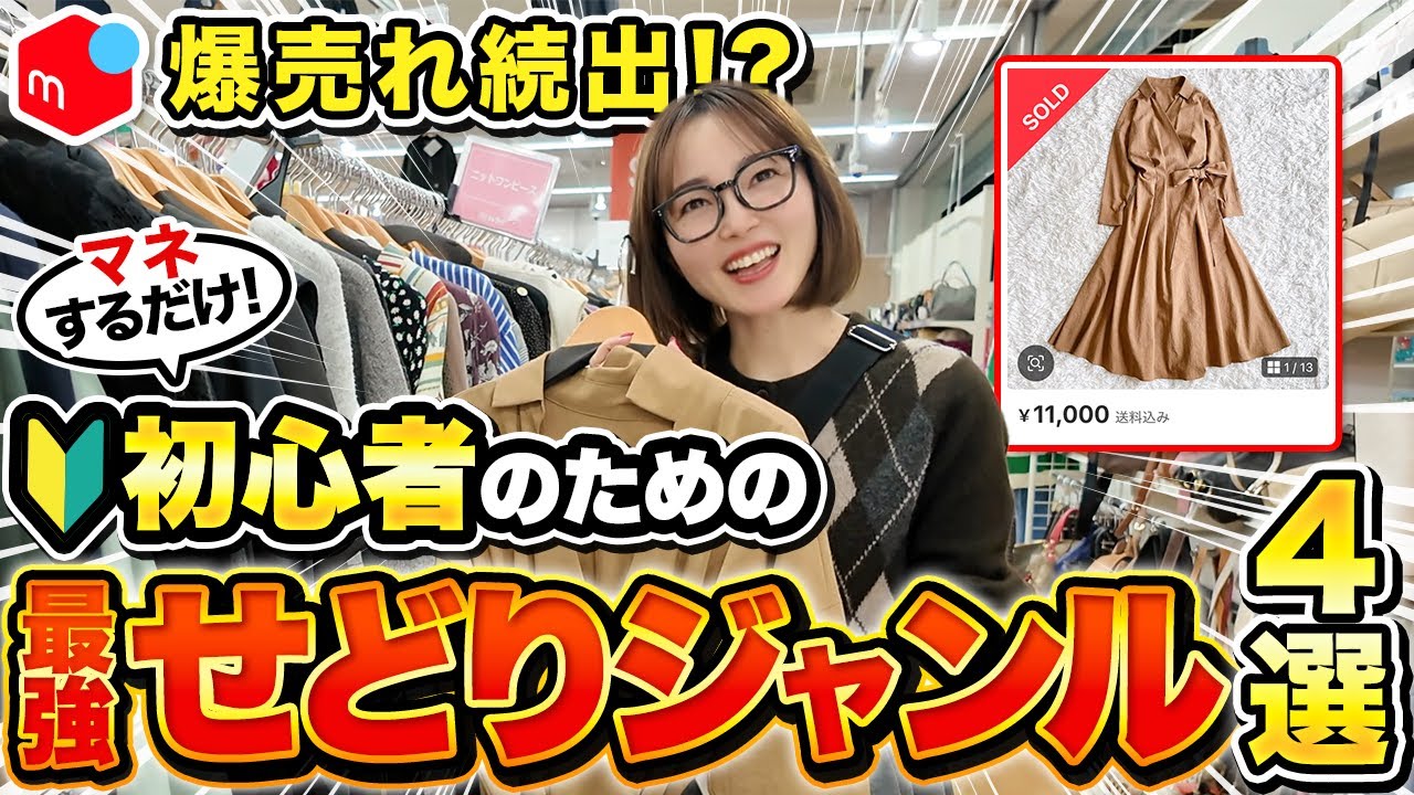 【メルカリせどり】アパレル初心者おすすめジャンルTOP4！セカストで稼げる商品の見つけ方！