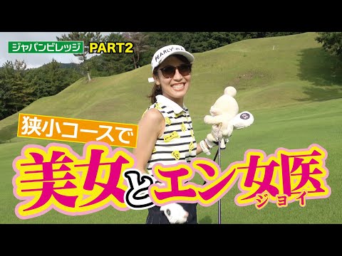 【美女とエン女医】狭小コースで美女とエンジョイゴルフ！（ゴルフバッカーズ）EP.56