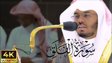 ١١٣ سورة الفلق مع الترجمة العربية | ياسر الدوسري | تلاوة جميلة