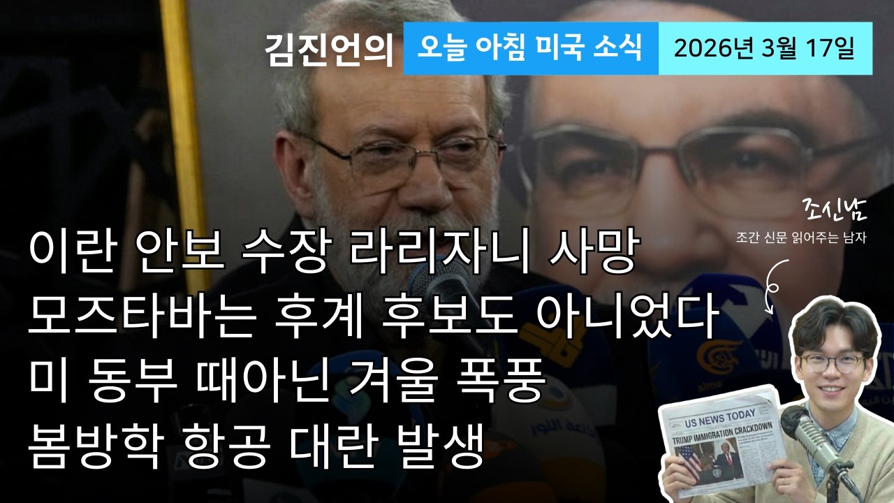 강경파 모즈타바 반대하던 이란 안보 수장의 사망...이란 권력 상황 분석