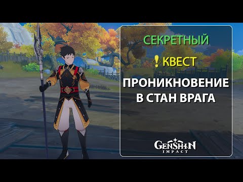 Как выполнить СЕКРЕТНЫЙ квест Проникновение в стан врага │ Общий кубок │ Геншин импакт 2.6