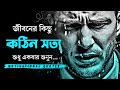      bangla life changing motivational quotes by nagar bioscope