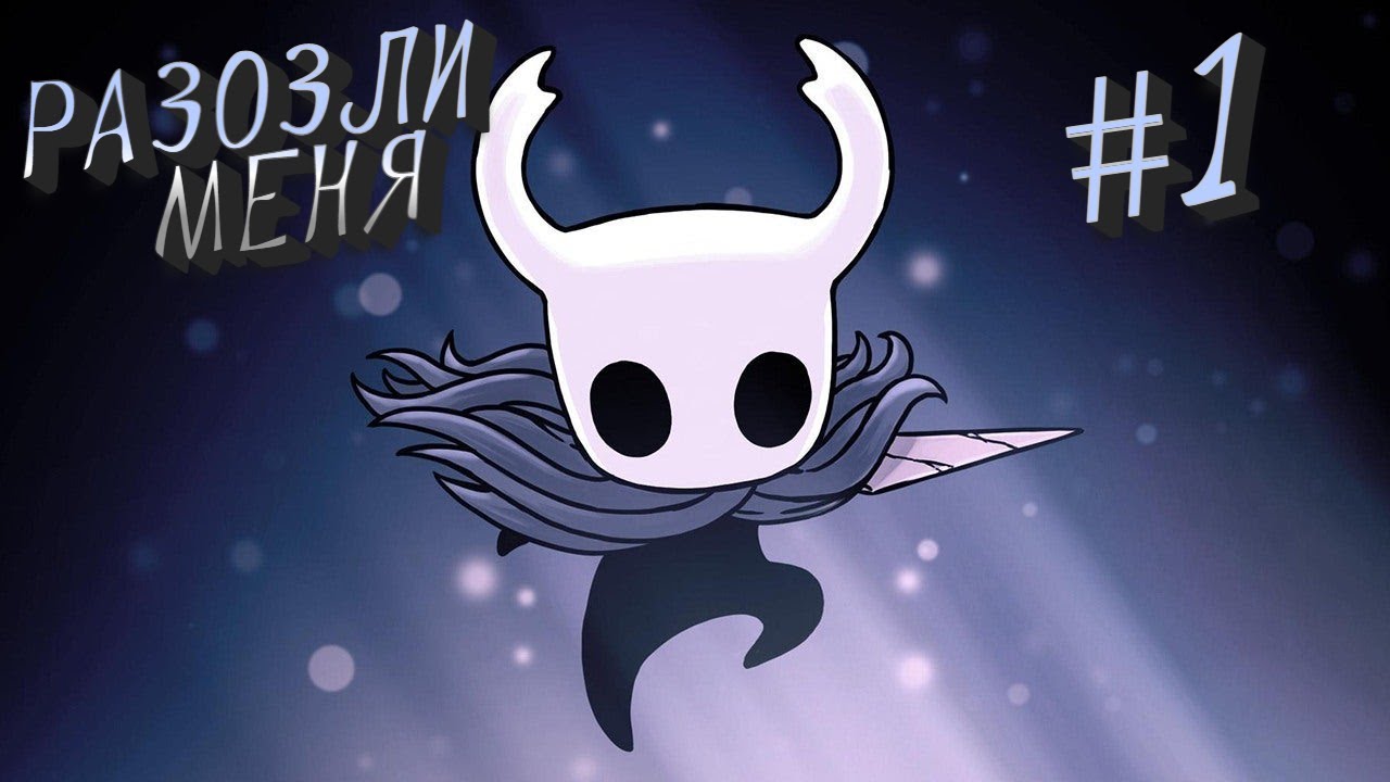 Что ОН Хочет ? #1 Hollow Knight