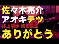 ありがとう - 井上陽水奥田民生 covered by 佐々木亮介&アオキテツ
