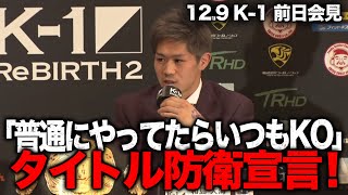 準備万端の王者・和島 「自分のやりたいことをやるだけ」中国最強の刺客ベルト防衛なるか | 12.9 K-1 WGP ABEMAで完全無料生中継！
