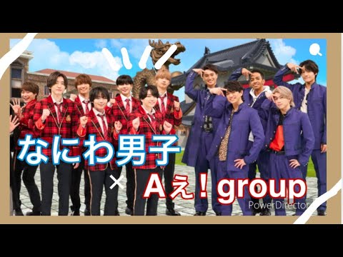 なにわ男子× Aぇ! group【サチラボ】 - YouTube