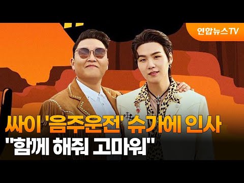 <strong>싸이</strong> &amp;#39;음주운전&amp;#39; 슈가에 인사…&amp;quot;함께 해줘 고마워&amp;quot; / 연합뉴스TV (YonhapnewsTV)