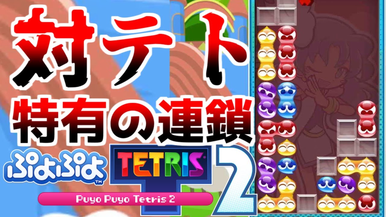ぷよぷよは結局運ゲー【ぷよテト2】パズルレート実況#1 のサムネイル