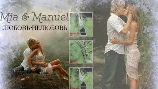 Mia & Manuel | Любовь-Нелюбовь