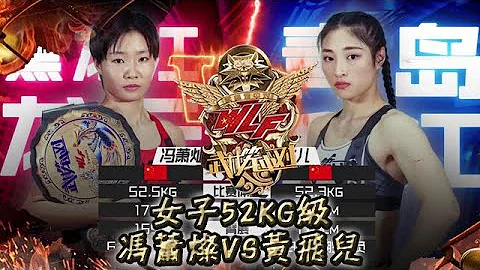 武林笼中对 20221028 ：女子52KG级，冯萧灿VS黄飞儿 - 天天要闻