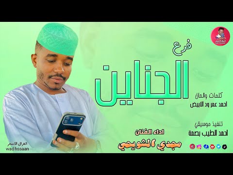 الفنان مجدي الشويحي 2026 فرع الجناين تسجيلات الغزال الاسمر ودحسان 