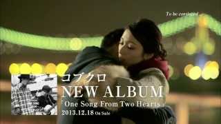 コブクロ - New Album「One Song From Two Hearts」童謡コラボCM 第5話