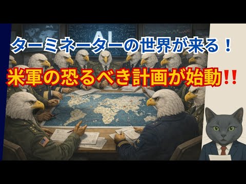 人工知能が兵器となる 2026年4月1日より米軍の戦略が変わる 金銀が高騰する理由 