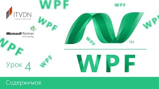 Видеокурс Windows Presentation Foundation (WPF). Урок 4. Содержимое