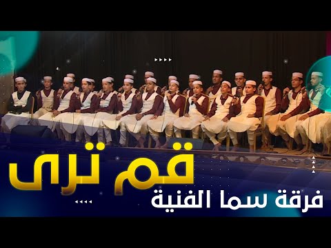 نشيد قم ترى أداء جماعي من فرقة سما الفنية