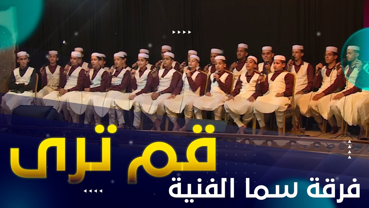 نشيد قم ترى أداء جماعي من فرقة سما الفنية