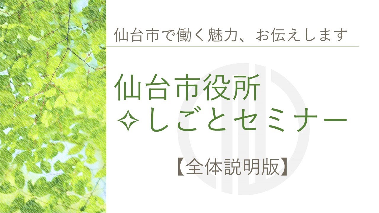 仙台市役所しごとセミナー【全体説明版】