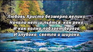 &quot;Любовь Христа безмерно велика&quot; - Христианский гимн