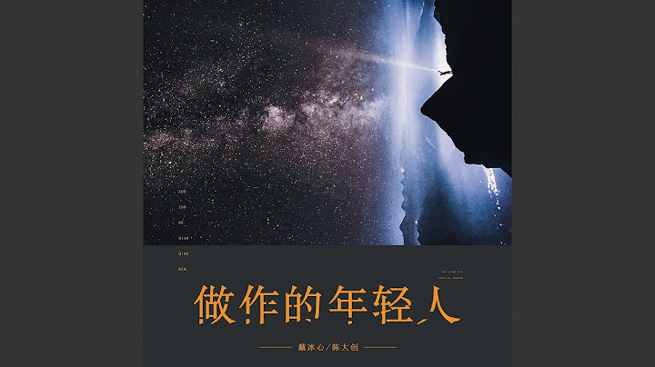做作的年轻人
