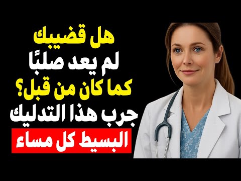 هذا التدليك السري يعيد رجولتك مهما كان عمرك جر به الليلة وشاهد الفرق بنفسك