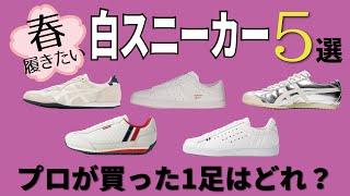 春の足元は白！持ってる？ガンガン歩ける、定番スニーカー。プロの本気買いのスニーカーはいったいどれだ？！