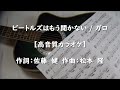 ビートルズはもう聞かない / ガロ【高音質カラオケ】
