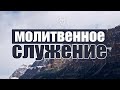 Молитвенное служение (с сурдопереводом) || 26/05/2020