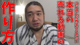 【真実】日本1の炎上YouTuberが教える、食える動画の作り方