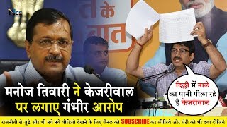 Manoj Tiwari ने Kejariwal पर लगाए गंभीर आरोप Manoj Tiwari Delhi MP