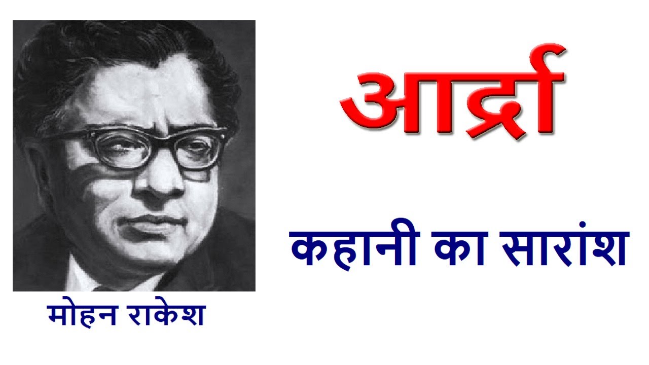 Mohan Rakesh ki Kahani Adra summary आर्दा कहानी का सारांश YouTube