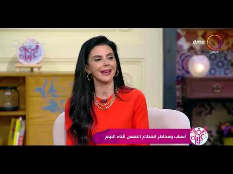 السفيرة عزيزة د أحمد رمزي يوضح بالتفصيل أسباب أنقطاع التنفس أثناء النوم