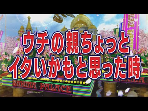 ウチの親ちょっとイタいかもと  思った時