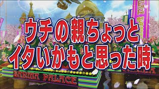 ウチの親ちょっとイタいかもと思った時【踊る!さんま御殿!!公式】