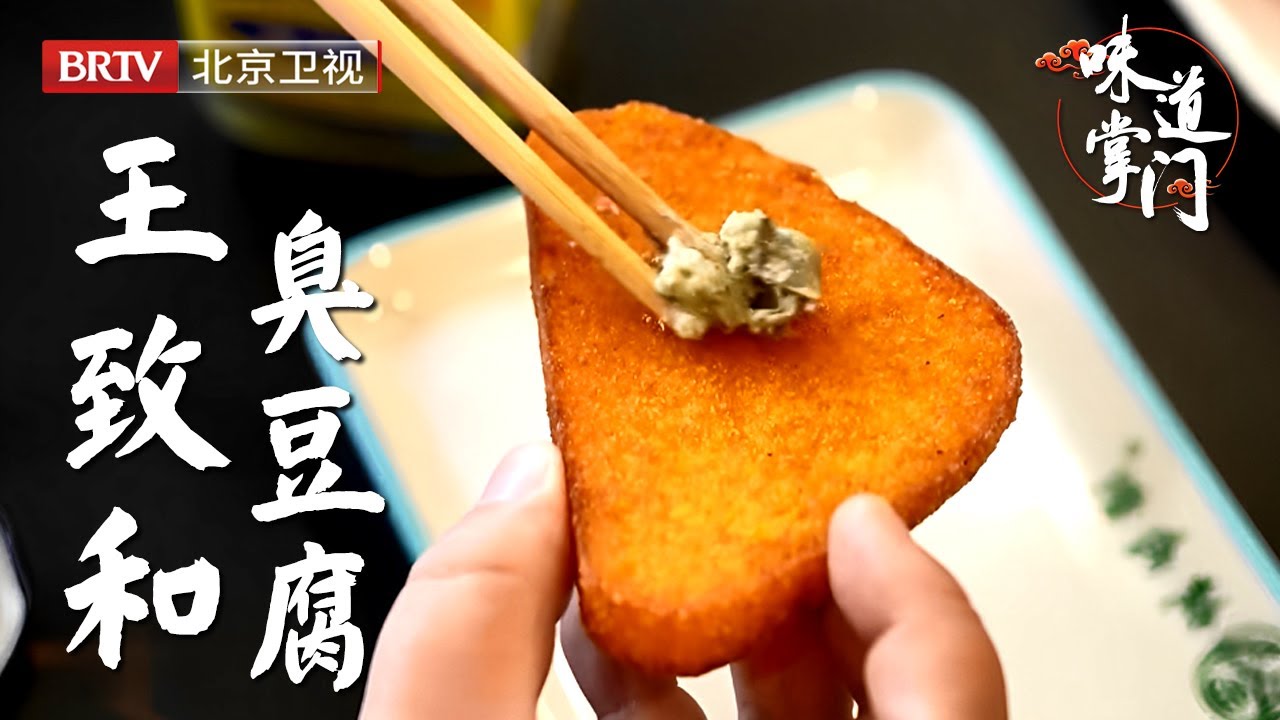 外地游客受不了，本地当成宝！老北京老味道，王致和臭豆腐，配着炸窝窝头，吃起来没个够！【味道掌门】