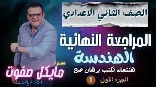 المراجعة النهائية🔥هندسة🔥البرهان🔥الصف الثاني الاعدادي الجديد 2026 screenshot 2