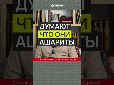 Думают, что они ашариты #Shorts Ринат Абу Мухаммад